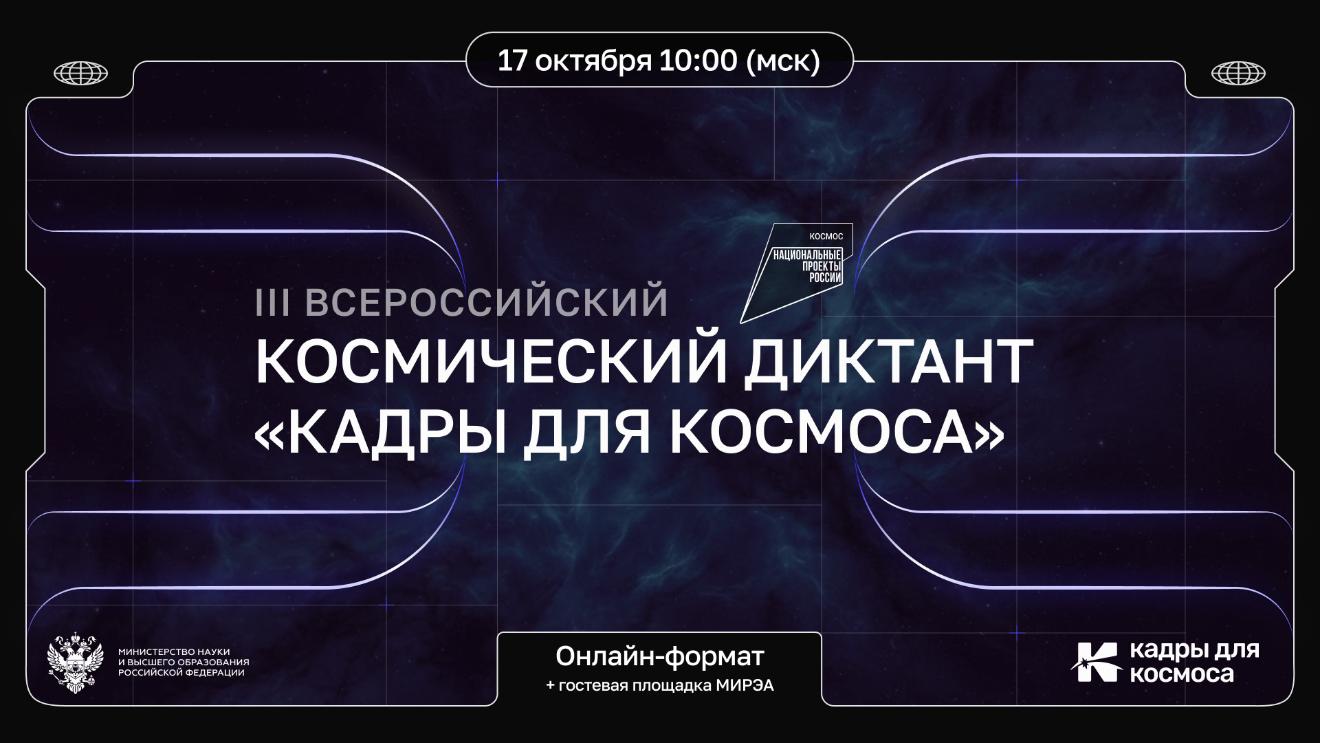 III Всероссийский космический диктант «Кадры для космоса»