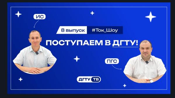 Представители факультетов и Институтов ДГТУ отвечают на вопросы 8 выпуск ИС и ПГС