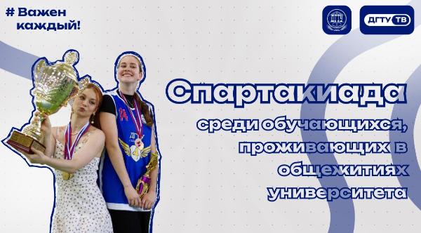 Спартакиада среди обучающихся, проживающих в общежитиях университета