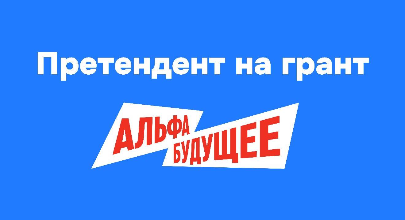 ДГТУ определил кандидата на получение гранта «Альфа-Будущее»