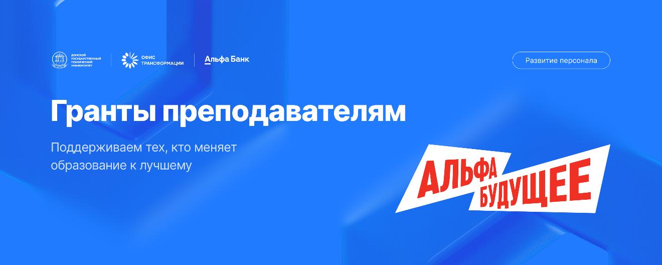 ДГТУ совместно с Альфа-Банком объявляет конкурсный отбор на программу «Альфа-Будущее Гранты преподавателям» 