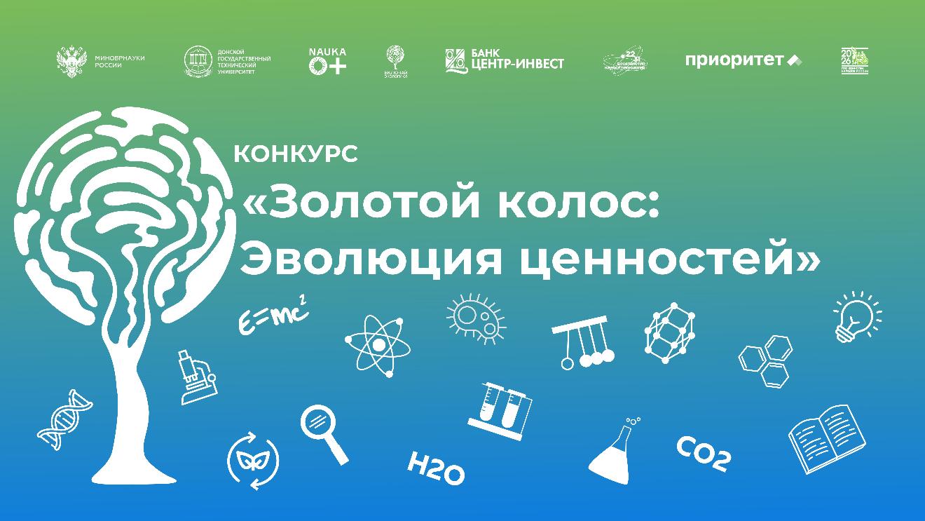 Конкурс «Золотой колос: Эволюция ценностей»