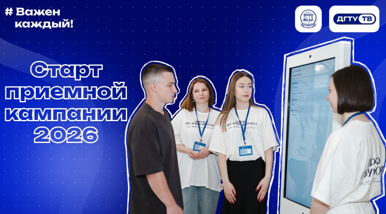 Старт приемной кампании в ДГТУ 2026
