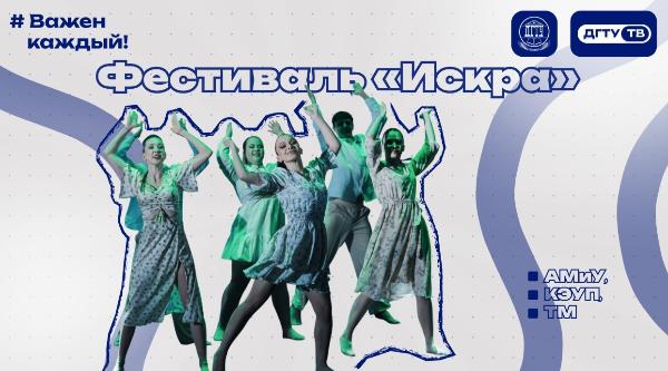 Фестиваль «Искра» — сборная АМиУ, КЭУП, ТМ
