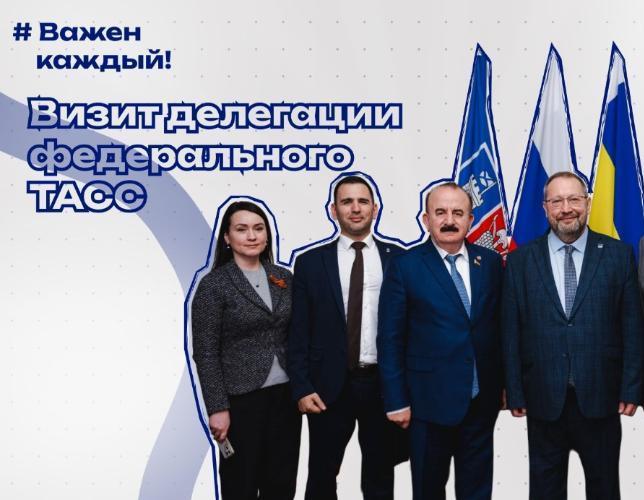 Визит делегации федерального ТАСС