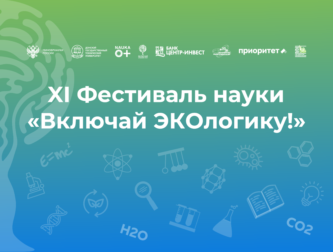 XI Фестиваль науки «Включай ЭКОлогику!»