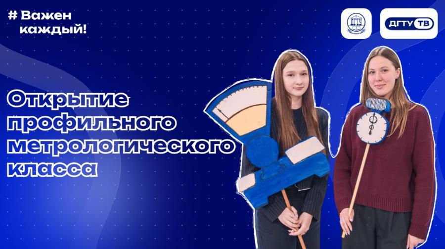 Открытие профильного метрологического класса