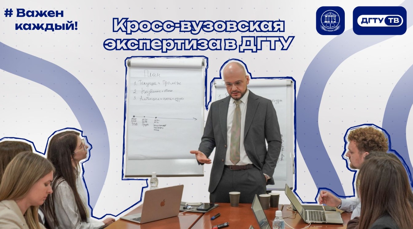Кросс-вузовская экспертиза в ДГТУ
