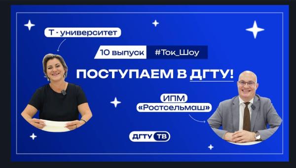 Представители факультетов и Институтов ДГТУ 10 выпуск Т-университет и ИПМ «Ростсельмаш»