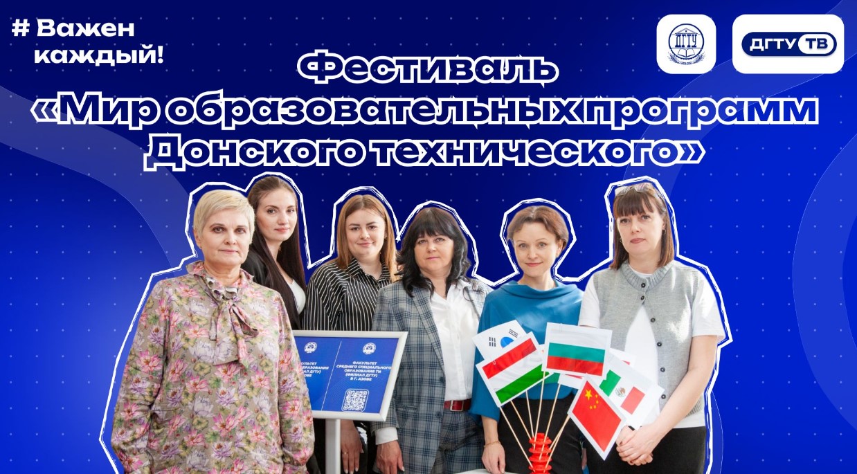 Фестиваль «Мир образовательных программ ДГТУ» в Технологическом институте в г. Азове