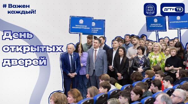 День открытых дверей ДГТУ в апреле 2026