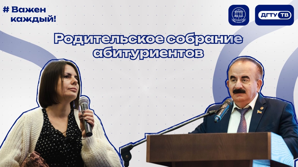 Родительское собрание абитуриентов 2026