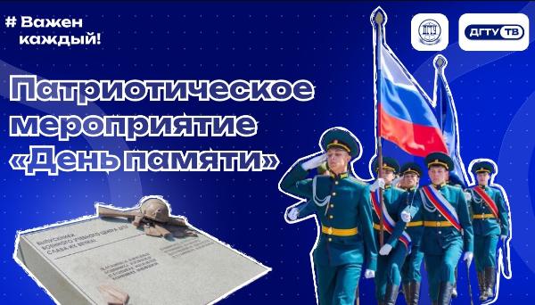 Патриотическое мероприятие «День памяти»