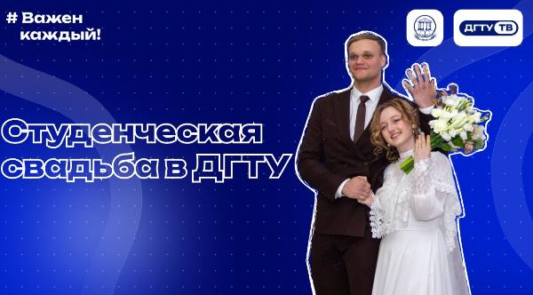 Студенческая свадьба Лейлы и Антона в ДГТУ