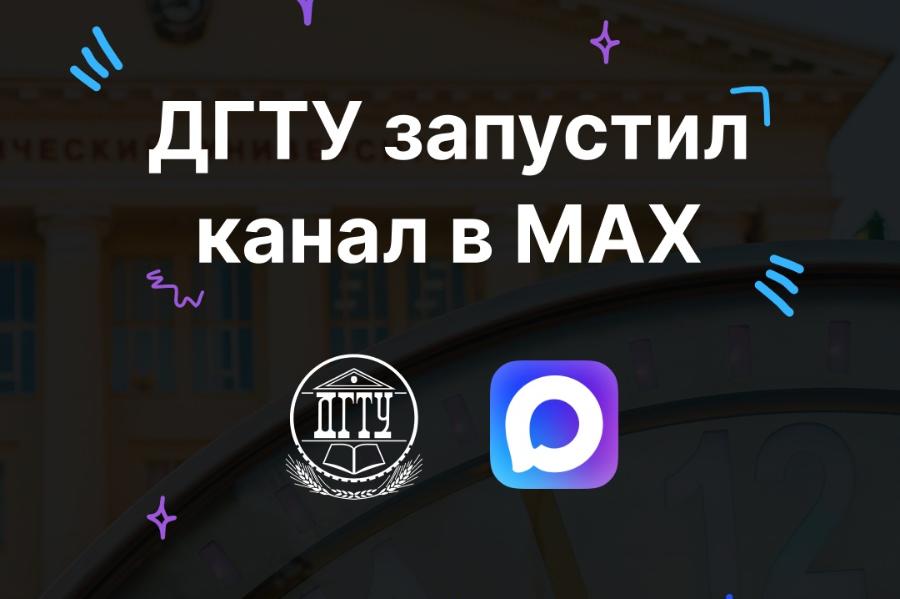 Донской государственный технический университет запустил официальный канал «ДОНТЕХ» на платформе MAX