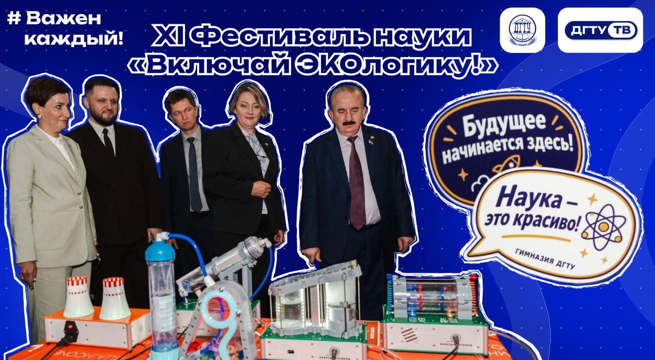 XI Фестиваль науки _Включай ЭКОлогику