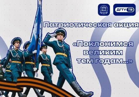 Патриотическая акция «Поклонимся великим тем годам…» 2026
