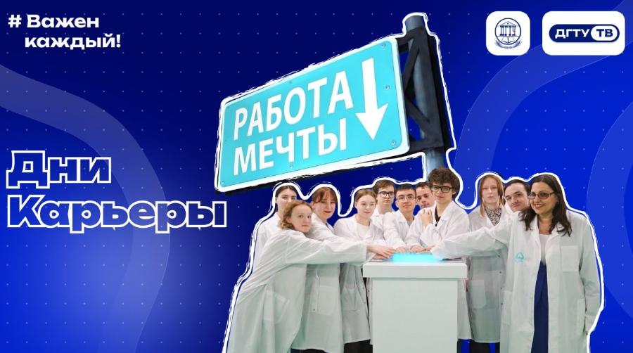 Дни карьеры в ДГТУ. Апрель 2026