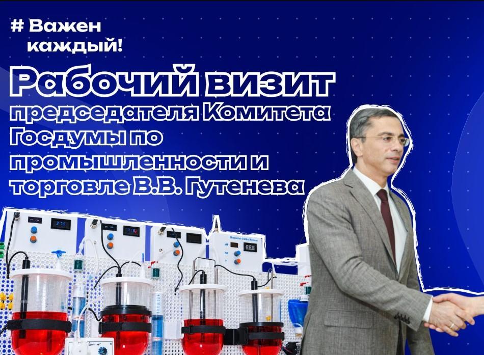 Рабочий визит председателя Комитета Госдумы по промышленности и торговле В.В. Гутенева