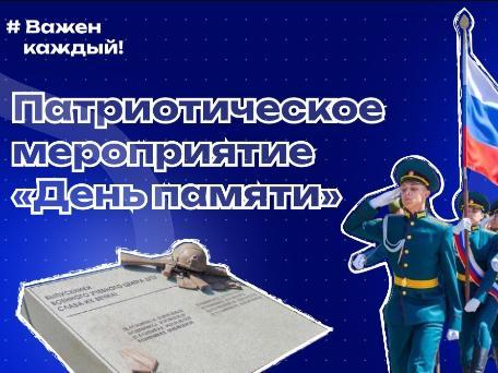 Патриотическое мероприятие «День памяти»