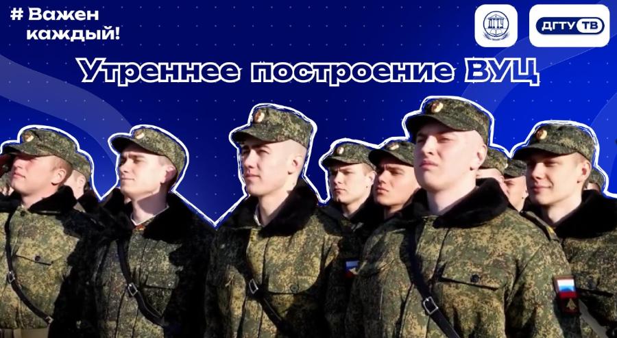 Утреннее построение ВУЦ ДГТУ