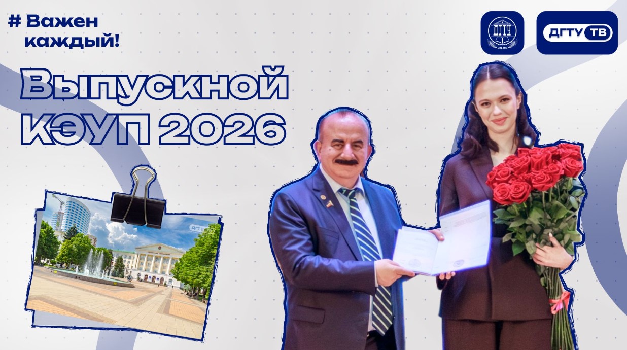 Торжественное вручение дипломов КЭУП 2026