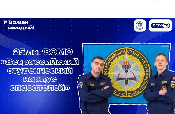 25 лет Всероссийской общественной молодежной организации «Всероссийский студенческий корпус спасателей»