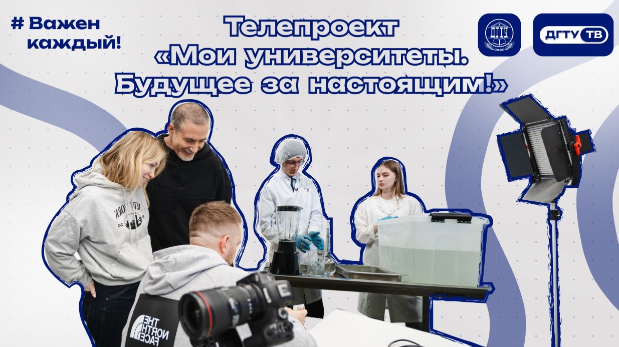 ДГТУ в телепроекте «Мои университеты. Будущее за настоящим!»