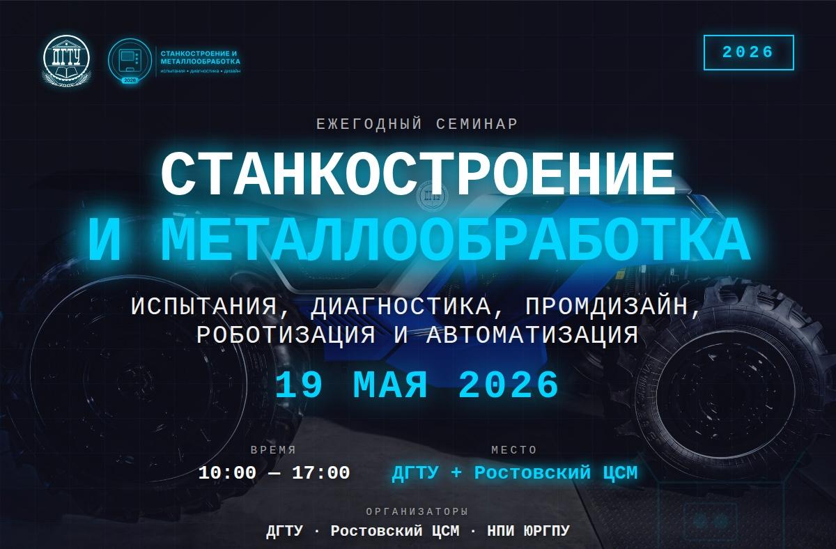 Как заменить импортные станки и найти молодых инженеров: семинар в ДГТУ соберет руководство предприятий, ученых и студентов