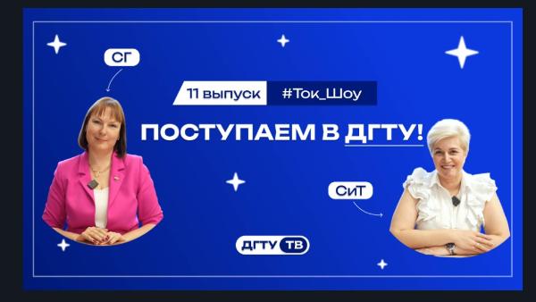 Представители факультетов и Институтов ДГТУ отвечают на вопросы 11 выпуск СГ и СиТ