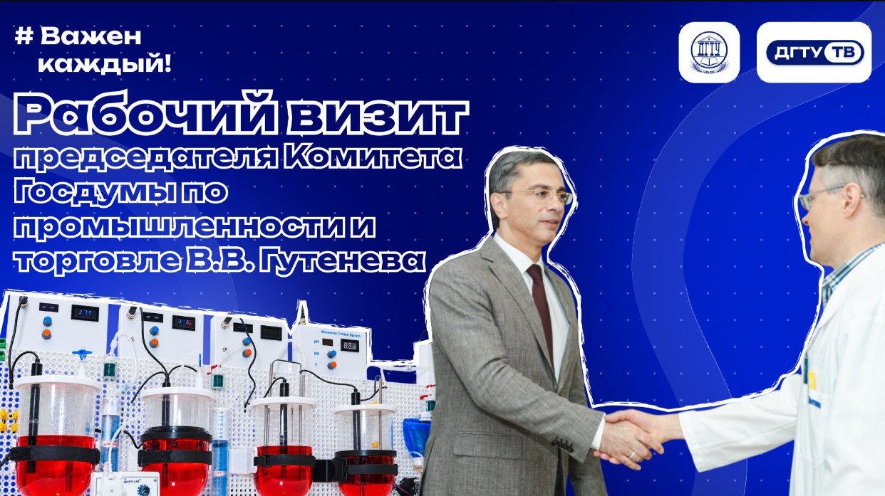 Рабочий визит председателя Комитета Госдумы по промышленности и торговле В.В. Гутенева