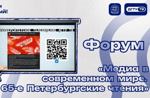 ДГТУ на форуме «Медиа в современном мире. 65-е Петербургские чтения»