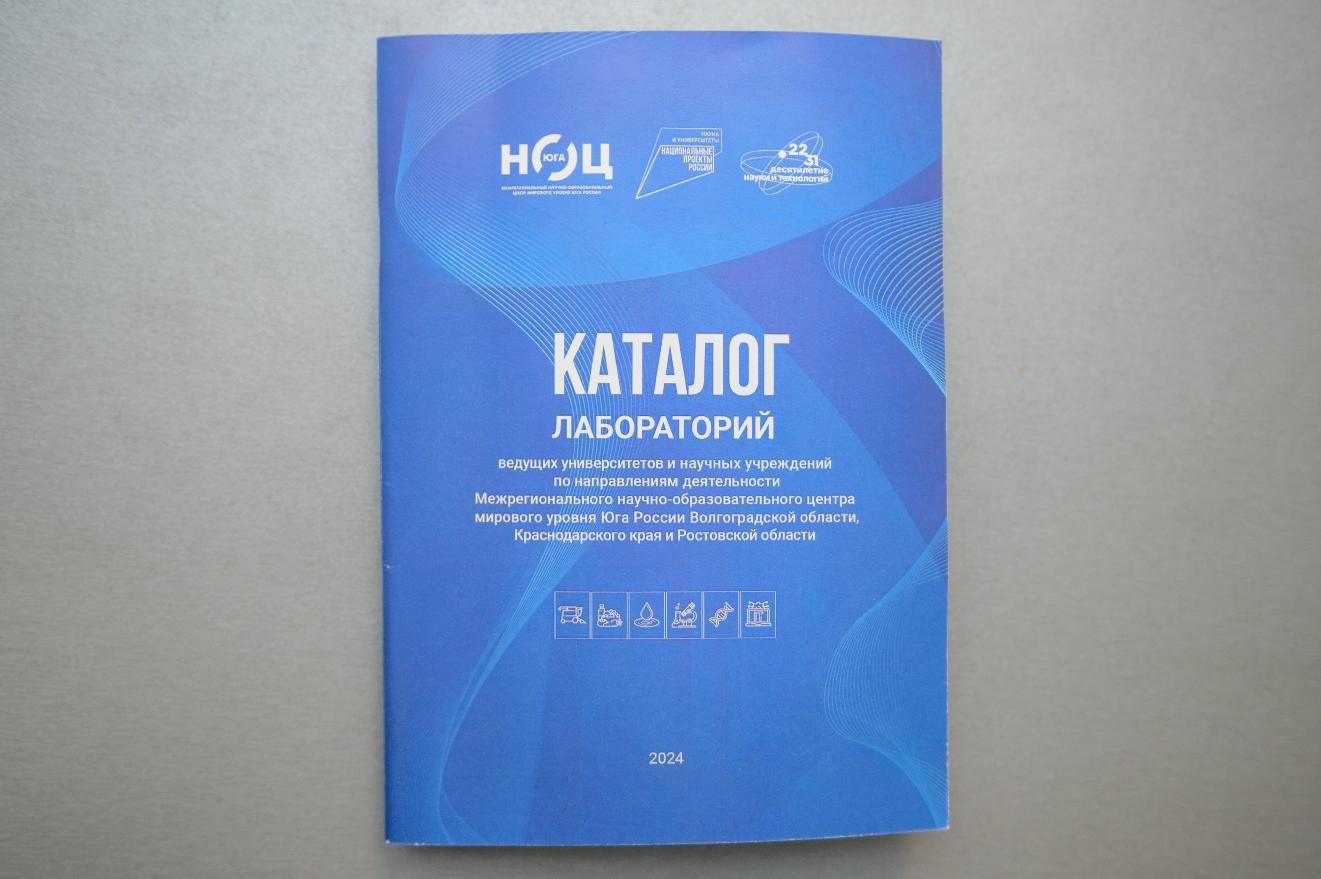 Издан каталог ведущих университетов и лабораторий научно-образовательного центра Юга России