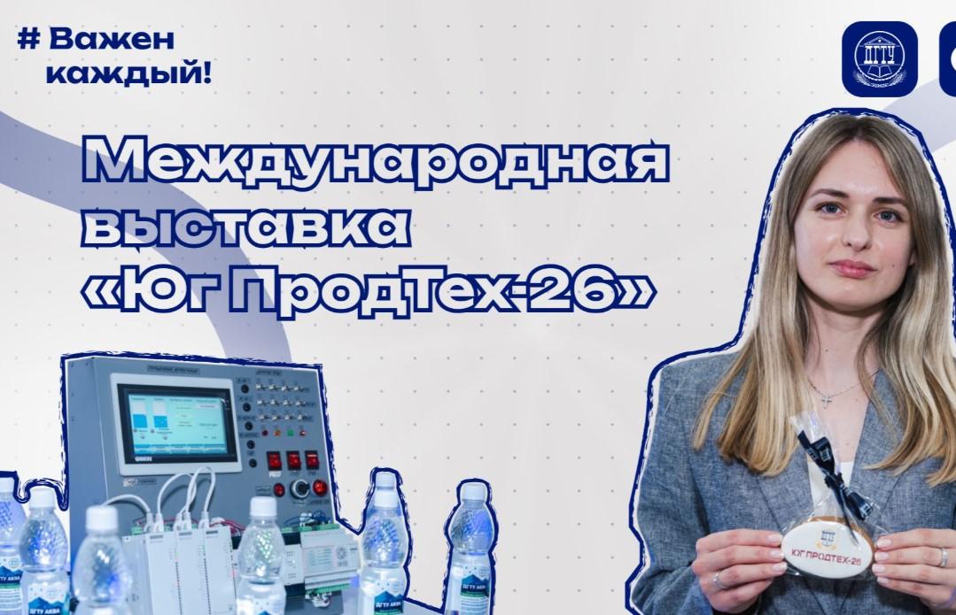Международная выставка пищевых технологий и инноваций «Юг ПродТех-26»