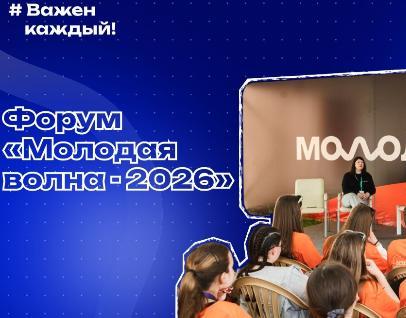 Областной молодежный форум «Молодая Волна – 2026»