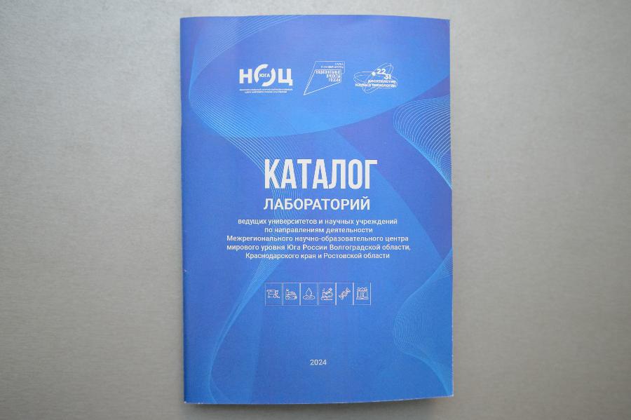 Издан каталог ведущих университетов и лабораторий научно-образовательного центра Юга России