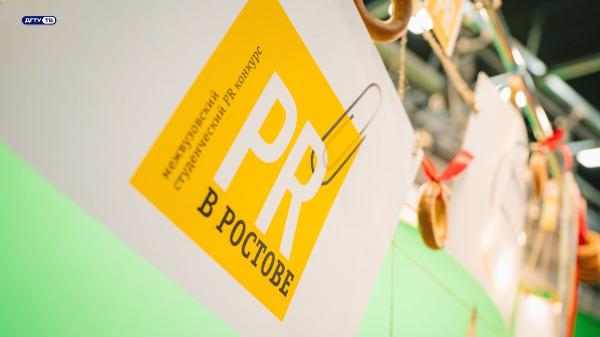 XIX Всероссийский студенческий конкурс «PR в Ростове»