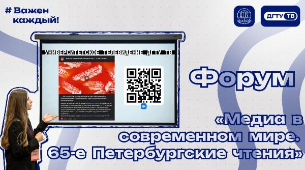 ДГТУ на форуме «Медиа в современном мире. 65-е Петербургские чтения»