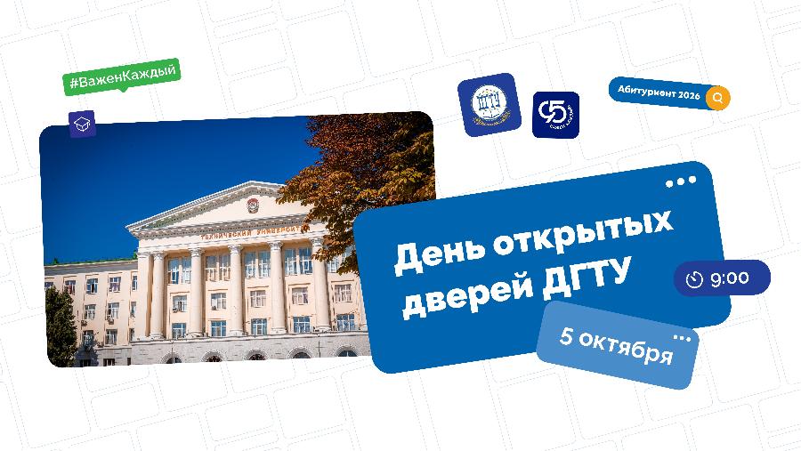 В День открытых дверей ДГТУ абитуриенты смогут получить консультацию приемной комиссии