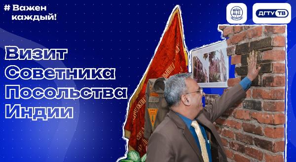 Визит посла Индии в ДГТУ