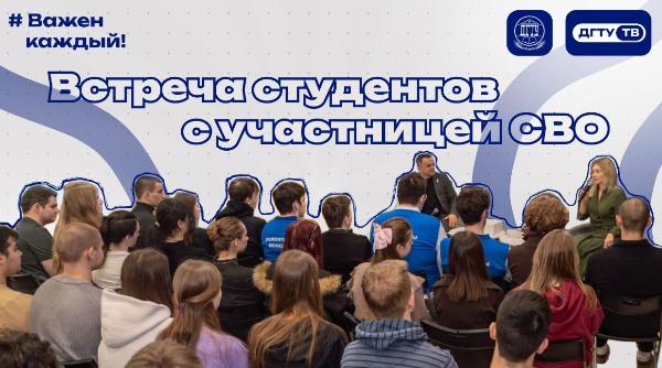 Участница СВО встретилась со студентами ДГТУ