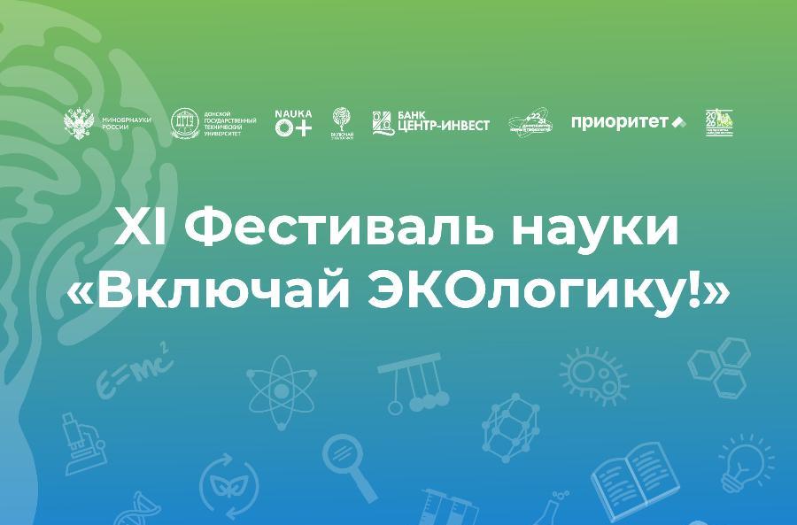 Фестиваль «Включай ЭКОлогику!»  ДГТУ станет масштабной площадкой для профориентации донской молодежи