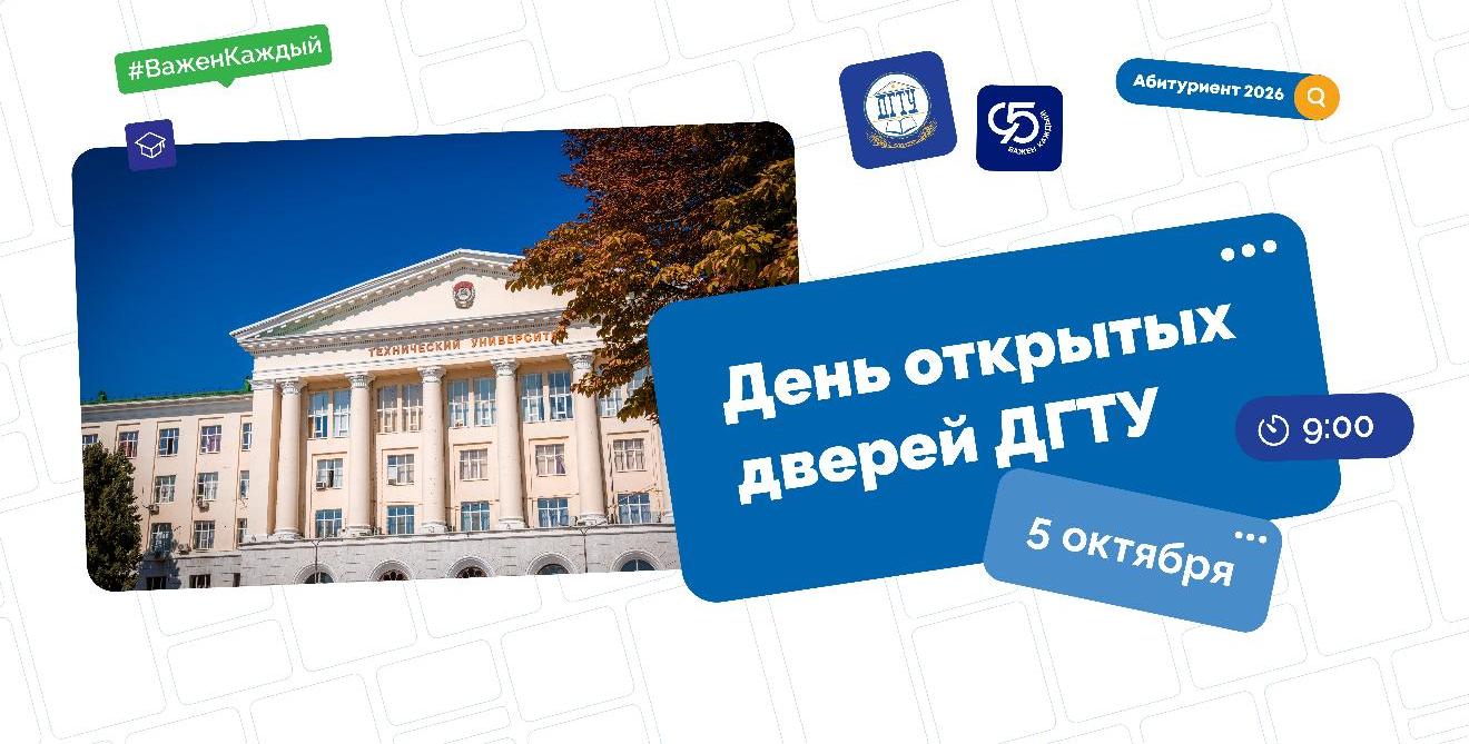 В День открытых дверей ДГТУ абитуриенты смогут получить консультацию приемной комиссии