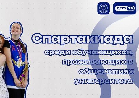 Спартакиада среди обучающихся, проживающих в общежитиях университета