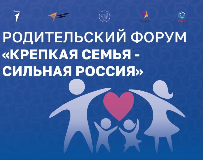 Открыта регистрация на IX Родительский форум «Крепкая семья – сильная Россия»