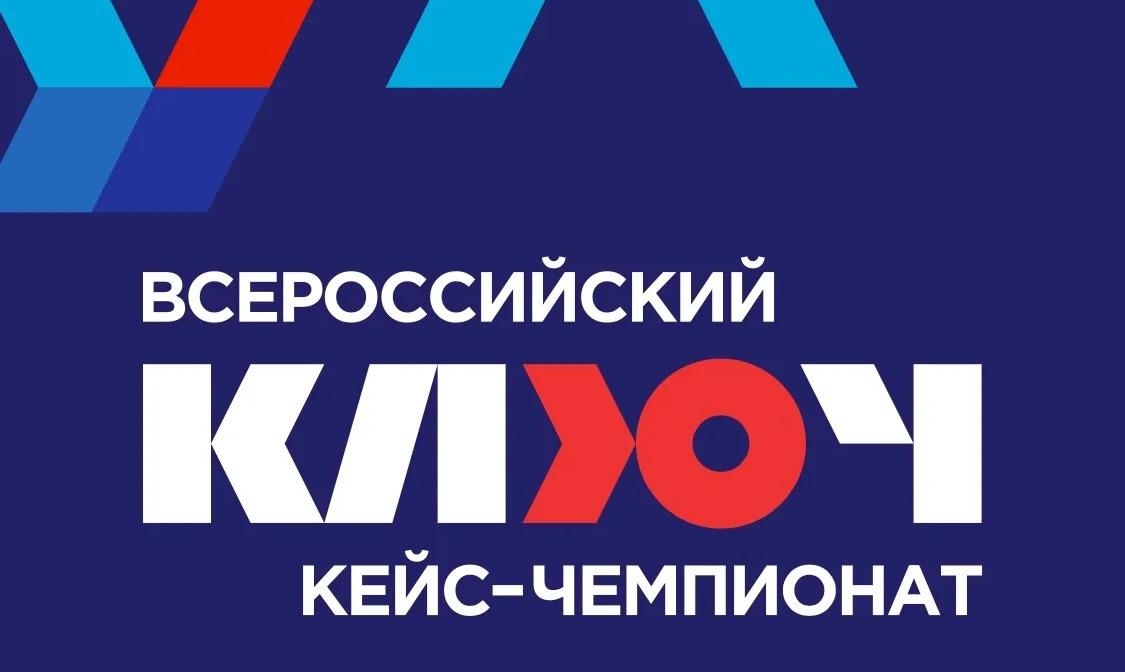ДГТУ приглашает школьников и студентов СПО принять участие в кейс-чемпионате «КЛЮЧ»